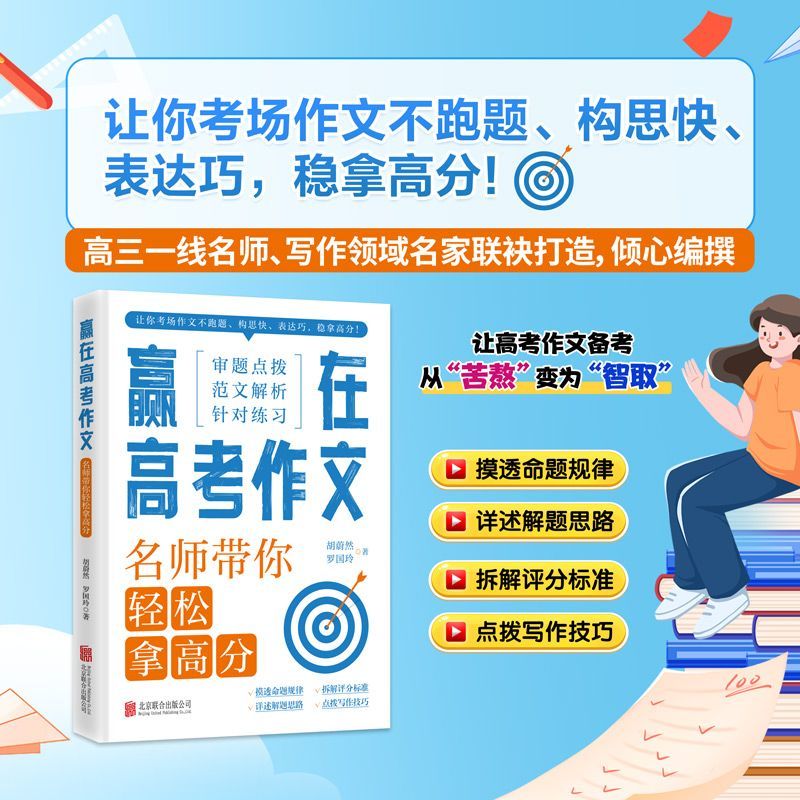 赢在高考作文高中写作技巧指导书