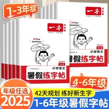 一本小学语文暑假练字帖小学生一二三四五六年级课本同步语文数学阅读口算暑假衔接作业练字本每日一练笔画笔顺小学生专用行楷字帖