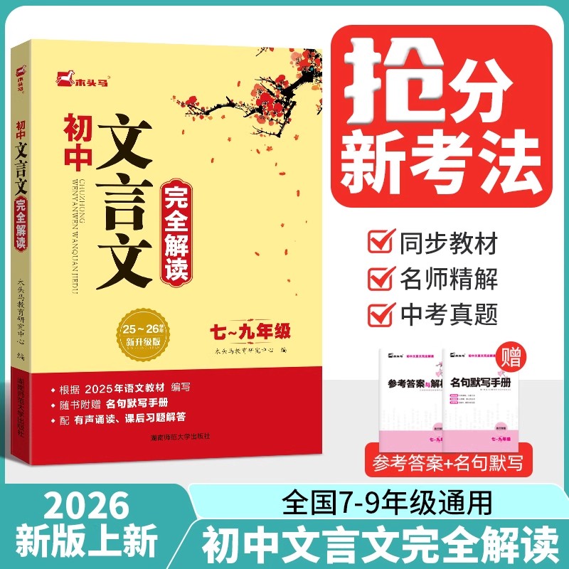 2026新木头马初中文言文完全解读