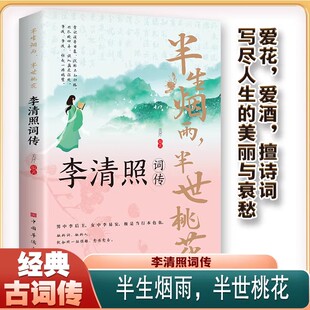 半生烟雨半世桃花李清照词传正版古典文学人物传记中国古诗词国学经典宋朝婉约派诗词诗歌代表经典文学古诗词中小学生课外阅读书籍