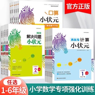 新版 口算题卡小学数学思维专项训练书 木头马口算小状元 一二三四五六年级口算速算计算应用题解决问题天天练人教北师大苏教版