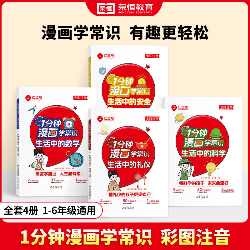 荣恒教育一分钟漫画学常识图片