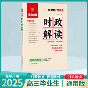 春雨教育2025实验班时政解读·高考版重大时事精析社会热点透视学科专题解 高考时政专项突破训练教材时政热点题库高考时政解析