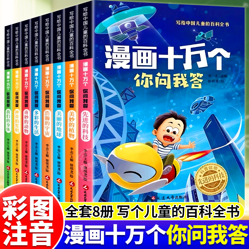 漫画十万个你问我答儿童百科全书