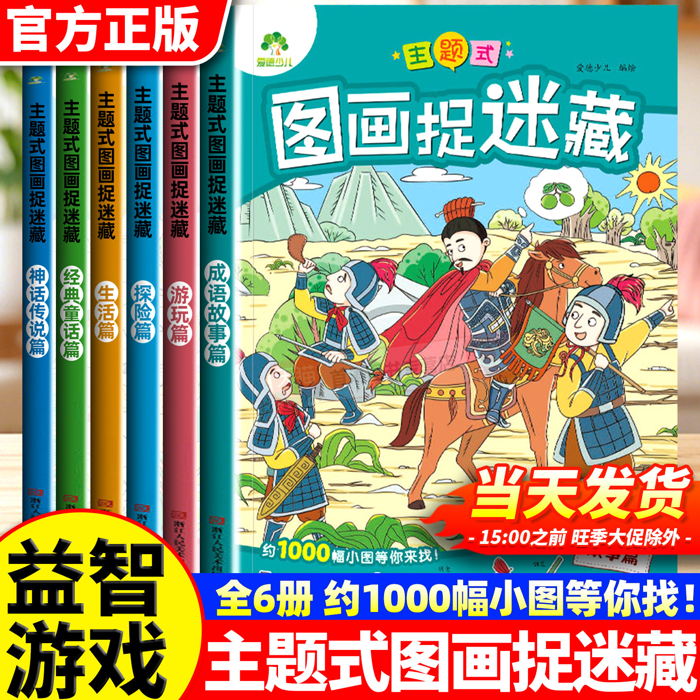 主题式图画捉迷藏全6册少儿3到6岁注意观察专注力思维益智逻辑训练图画书找东西找不同迷宫书儿童版小学生趣味启蒙早教绘本故事书