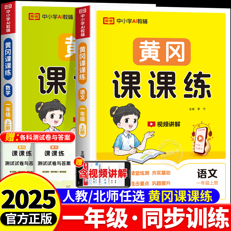 2025版一年级上册黄冈同步课课练