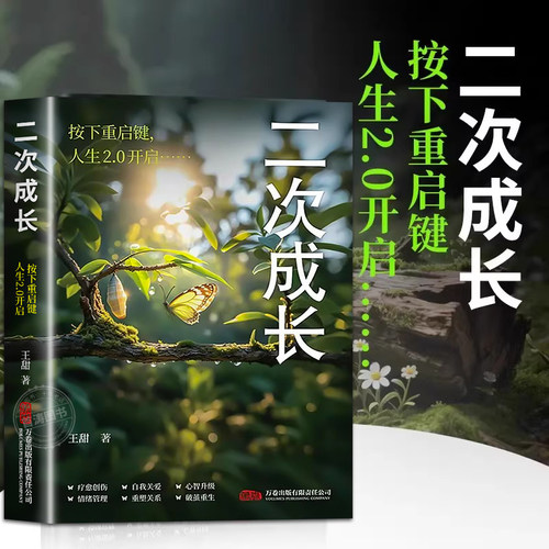 二次成长人格修补手册励志书籍