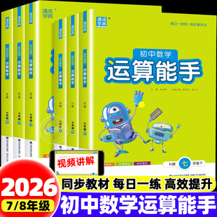 2026初中数学运算能手七八年级下册上册九年级全一册华师版 课本同步练习册数学思维训练口算计算达人中考必刷题每日一练 北师人教版