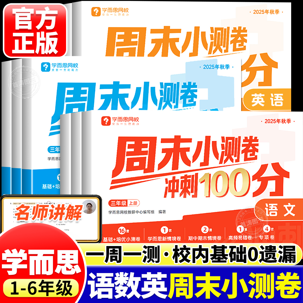 2025秋学而思小学同步周末小测卷