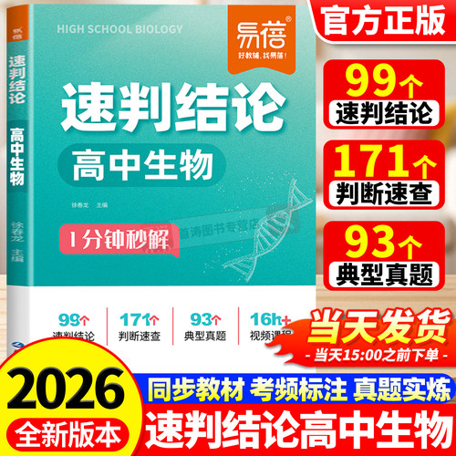 易蓓速判结论高中生物高一高二高三高考生物全国通用同步课本知识点大盘点二级结论选择判断题解题技巧秒记高频考点重点复习资料书