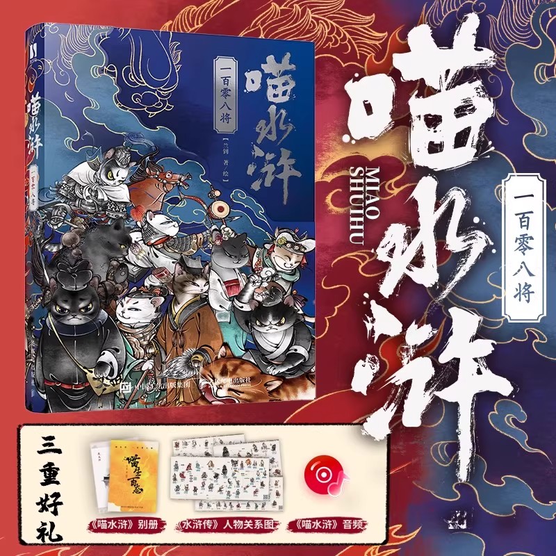 喵水浒一百零八将正版兰钊水浒传宋代喵星人绘本带音频梁山好汉关系猫拟人图册经典国学水浒人物科普读物儿童四大名著插画绘画书籍