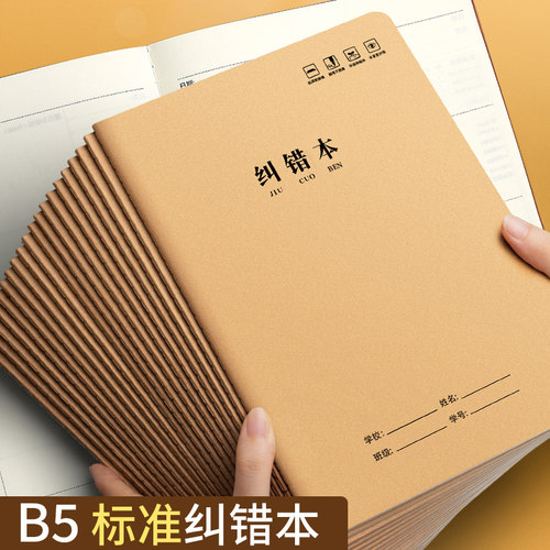 纠错本B5错题本大号牛皮纸