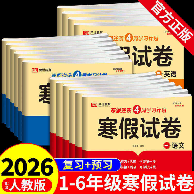 2026荣恒小学寒假试卷全套语文数学英语一二三四五六年级上册人教版寒假衔接作业预复习同步练习册单元期中期末冲刺测试卷每日一练,书籍/杂志/报纸,小学教辅,淘宝优惠券,粉丝福利购,淘宝优惠卷