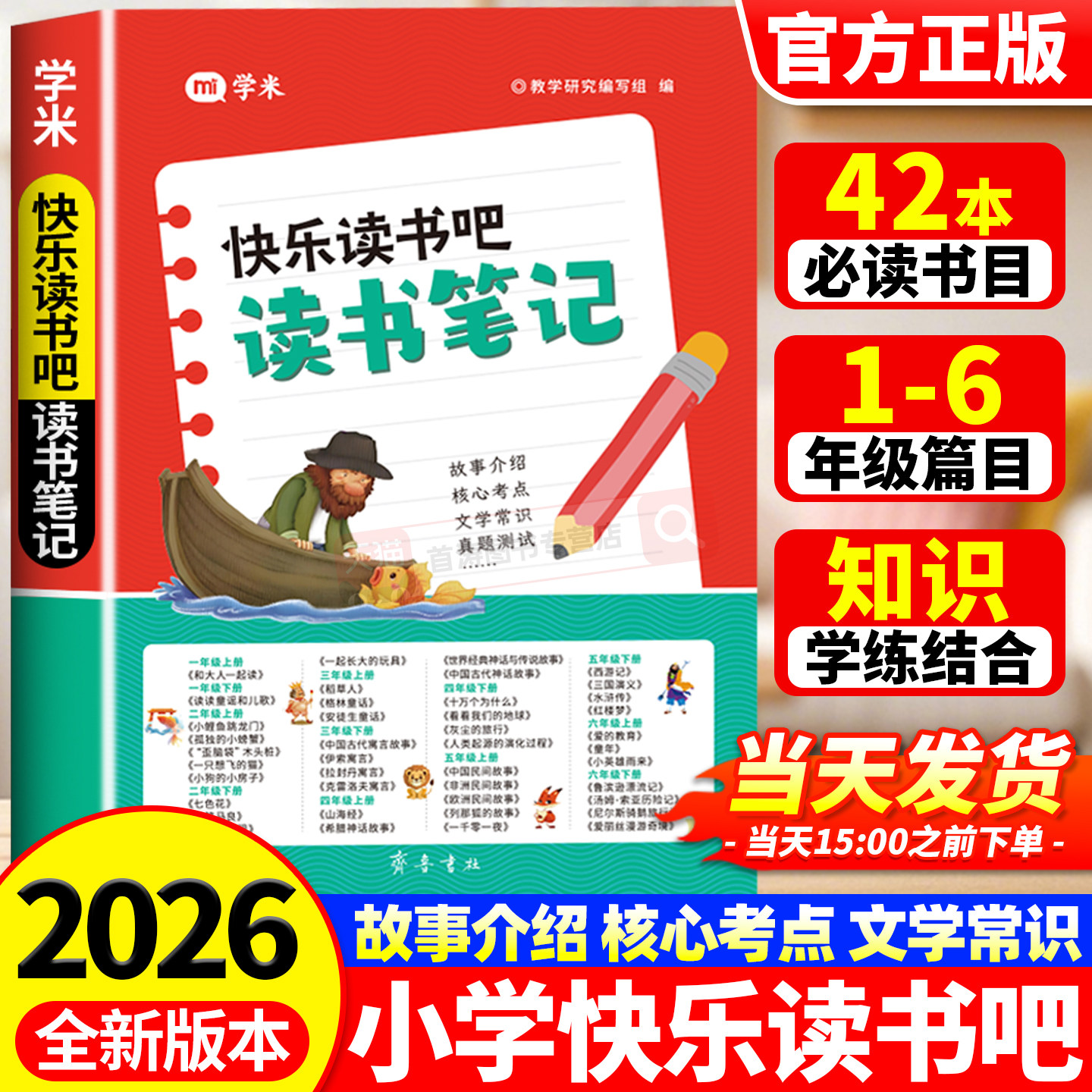 2026新学米快乐读书吧读书笔记小学一二三四五六年级人教版同步教材快乐读书吧好词好句摘抄本小学课外阅读必读作文素材积累人教版