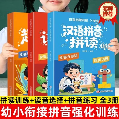 汉语拼音拼读训练幼小衔接全套