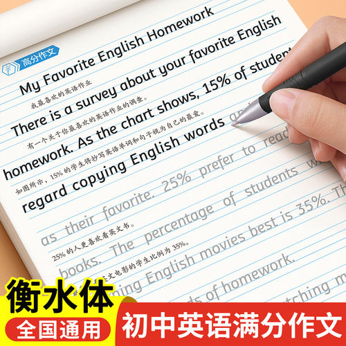 初中衡水体英语满分高分作文字帖