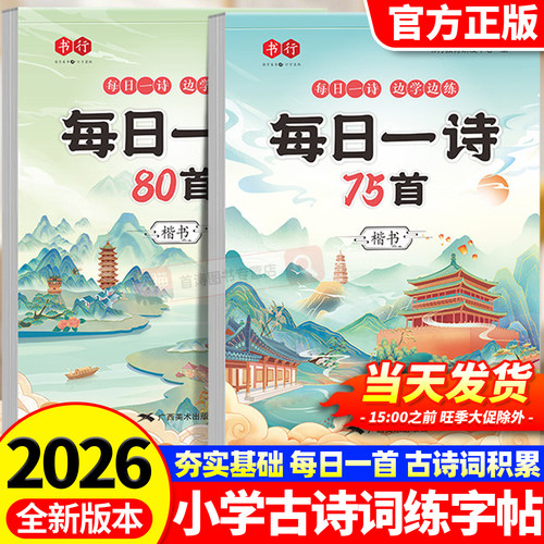 书行小学古诗词练字帖75+80首同步字帖练字人教版每日一练硬笔书法纸专用一年级二年级三四五六年级钢笔练字每日一诗描红楷书练习