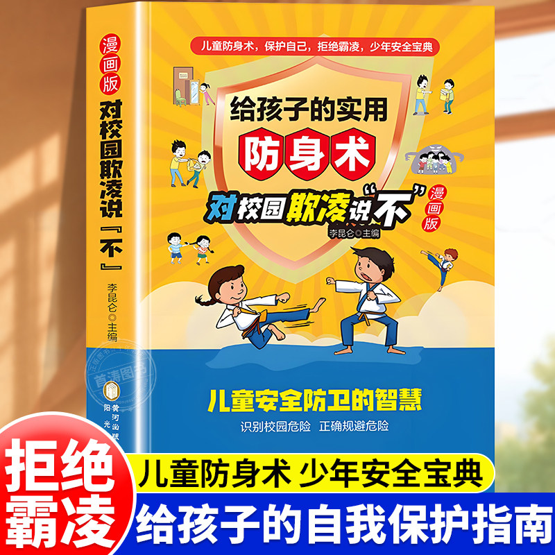 漫画版对校园欺凌说不正版给孩子的实用防身术保护自己拒绝霸凌反霸凌启蒙教育绘本儿童安全教育启蒙漫画书青少年安全防卫智慧指南
