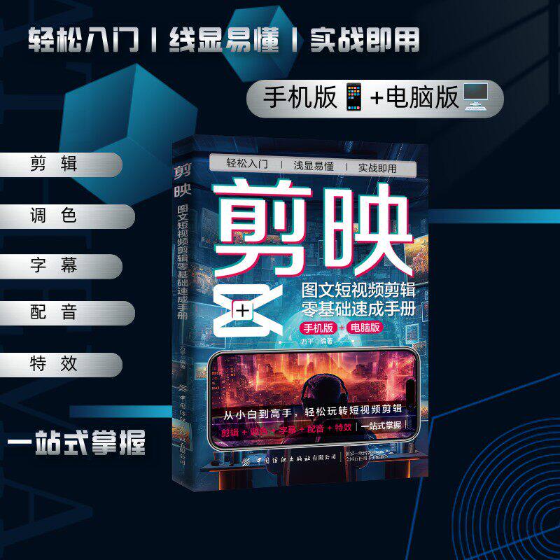 剪映从零开始做剪映短视频剪辑从入门到高手图文短视频剪辑零基础速成手册轻松玩转短视频剪辑调色字幕配音特效丰富实战案例教学书