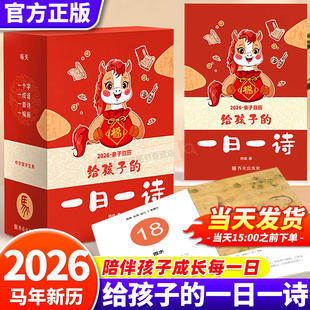 日历2026年给孩子 一日一诗国学百科传统文化妙笔丹青清辞丽句陪伴孩子成长每一日让孩子轻松爱上古诗词轻松积累传统文化素养