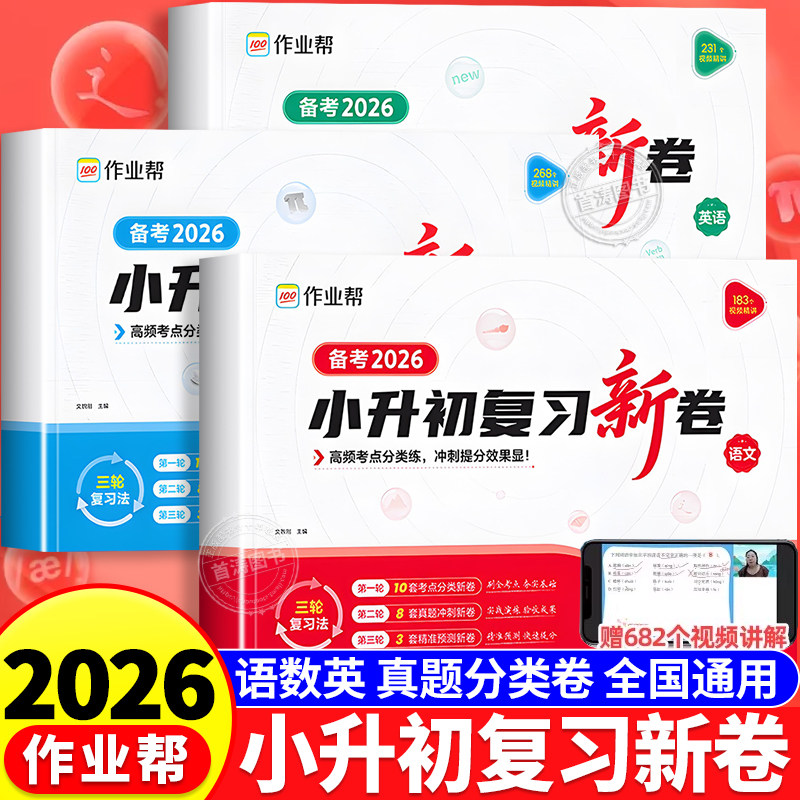 作业帮2026新版小升初复习新卷真题五六年级上下册语文数学英语全套冲刺100分测评卷人教版小学升初中单元测试期中期末复习考试卷