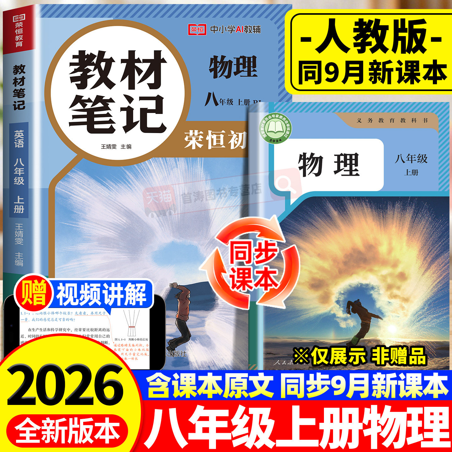 2026新版八年级上册物理课堂笔记人教版同步课本教材笔记学霸笔记八上初二新课本全套预习同步课本教辅资料8上物理书中学随堂笔记