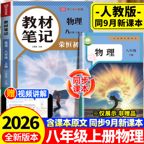2026新版八年级上册物理课堂笔记人教版同步课本教材笔记学霸笔记八上初二新课本全套预习同步课本教辅资料8上物理书中学随堂笔记
