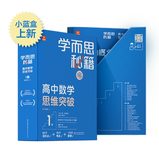 学而思秘籍高中数学思维突破培优数学创新思维逻辑训练书学而思高中培优辅导教材数学思维训练智能教辅数学思维训练汇编学而思秘籍