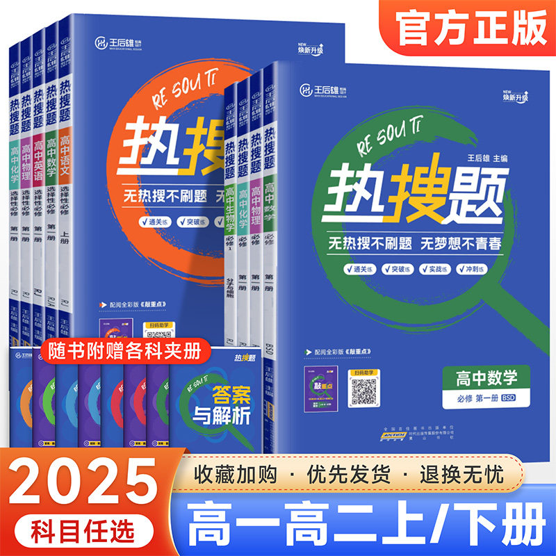 2026新王后雄热搜题高中语文数学英语物理化学生物政治历史地理人教版北师版高一二上下册必修选修一二三四同步练习册专项强化训练