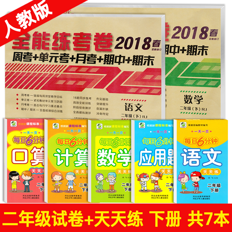 【共7本】2018新版二年級下冊語文數學書試卷同步 口算題卡二年級下冊試卷人教版 口算心算速算天天練 二年級數學應用題口算天天練