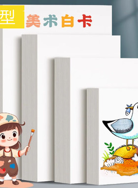 美术白卡纸手写硬纸diy自制A4A3绘画手抄报硬卡纸手绘画画小卡片