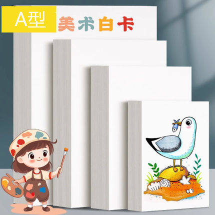 美术白卡纸手写硬纸diy自制A4A3绘画手抄报硬卡纸手绘画画小卡片
