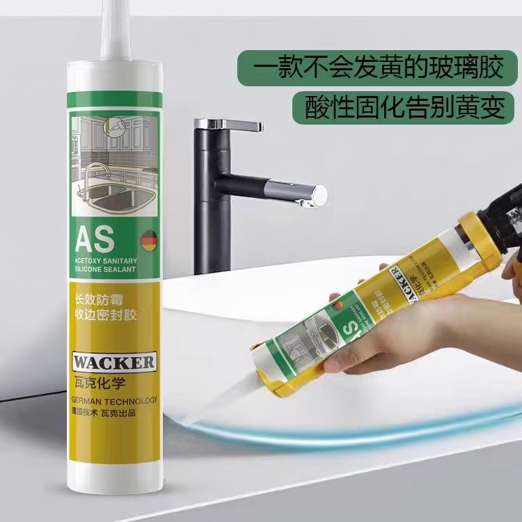 德国瓦克AS长效防霉收边美容胶防水密封胶酸性快干硅胶厨卫马桶白