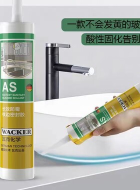 德国瓦克AS长效防霉收边美容胶防水密封胶酸性快干硅胶厨卫马桶白