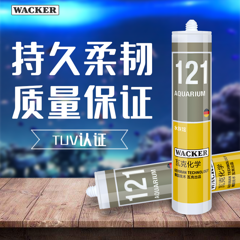 德国瓦克121透明大鱼缸水族馆玻璃胶婴幼儿泳池水缸防水黑密封胶