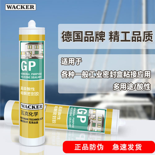 德国瓦克酸性快干透明密封