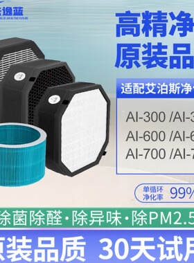 适配AirProce艾泊斯空气净化器过滤网AI-300/370/600/660/700滤芯