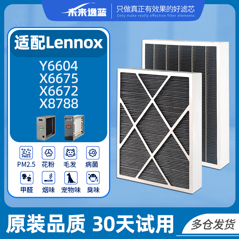 未来逸蓝适配LennoxY6604滤芯