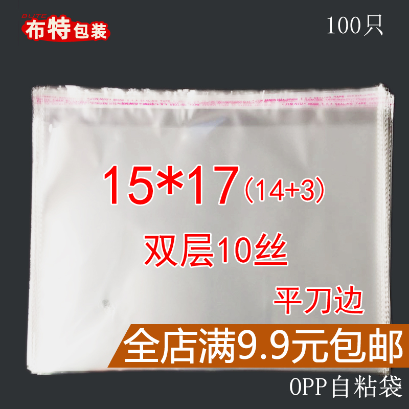 双层10丝15*17 不干胶自粘袋 opp袋 透明包装 服装袋子 方形100只