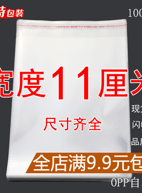 OPP袋不干胶自粘袋透明塑料自封袋子服装衣服包装袋5丝 宽度11CM
