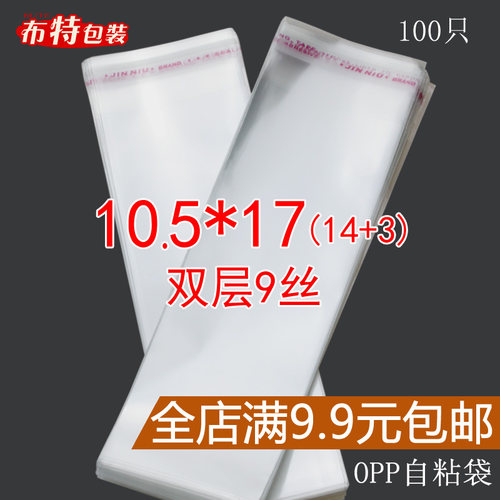 不干胶自粘袋 包装袋 透明袋OPP包装袋 饰品袋 双层9丝 10.5*17cm