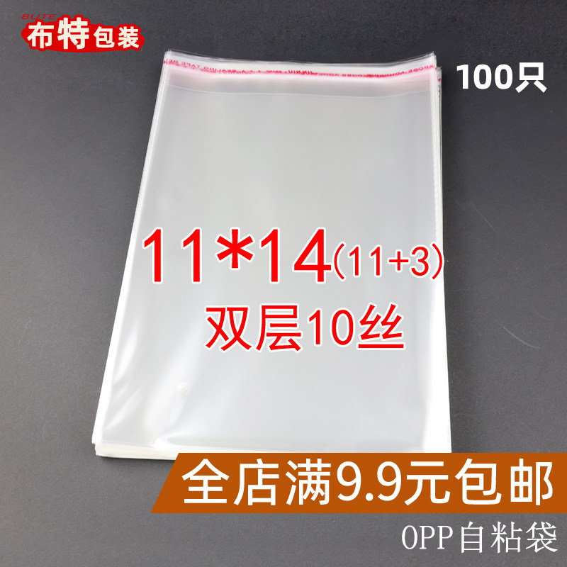双层10丝11*14 不干胶自粘袋 opp袋 透明包装饰品袋子玻璃袋100只