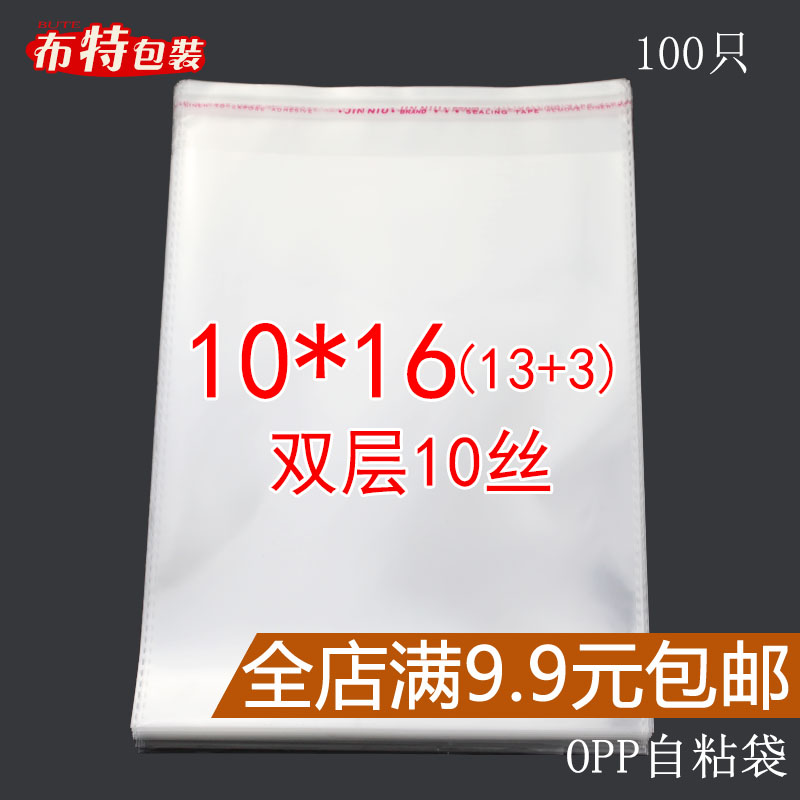 opp不干胶自粘袋 包装袋子透明塑料袋 双层10丝 10*16 加厚 100只