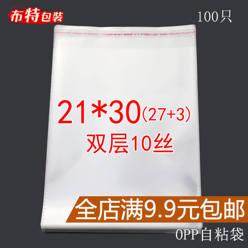 厂家直销 opp 透明塑料包装袋 10丝 21*30 cm 不干胶自粘袋100个
