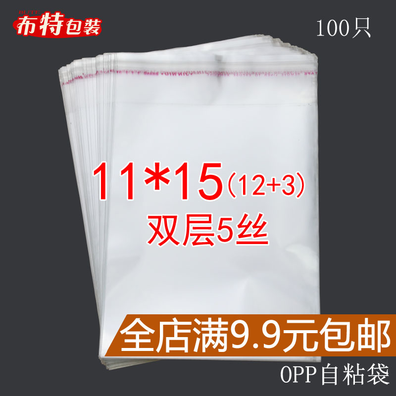 OPP袋 不干胶 自粘袋 透明袋 包装 塑料袋 双面5丝11*15cm 批发