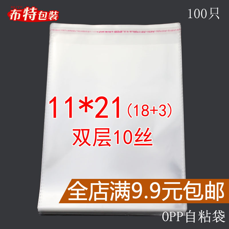 opp自粘袋 透明塑料袋 口罩/手套包装袋 加厚10丝 11*21cm 100只