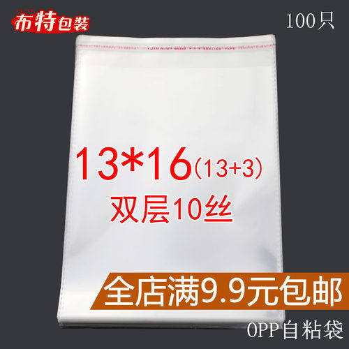 opp不干胶自粘袋 透明塑料袋 包装袋子 100只 加厚10丝 13*16cm