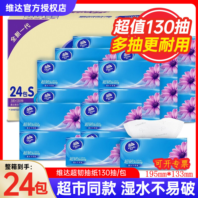 维达超韧抽纸130抽车用面巾纸餐巾卫生纸家用大包抽取式实惠整箱