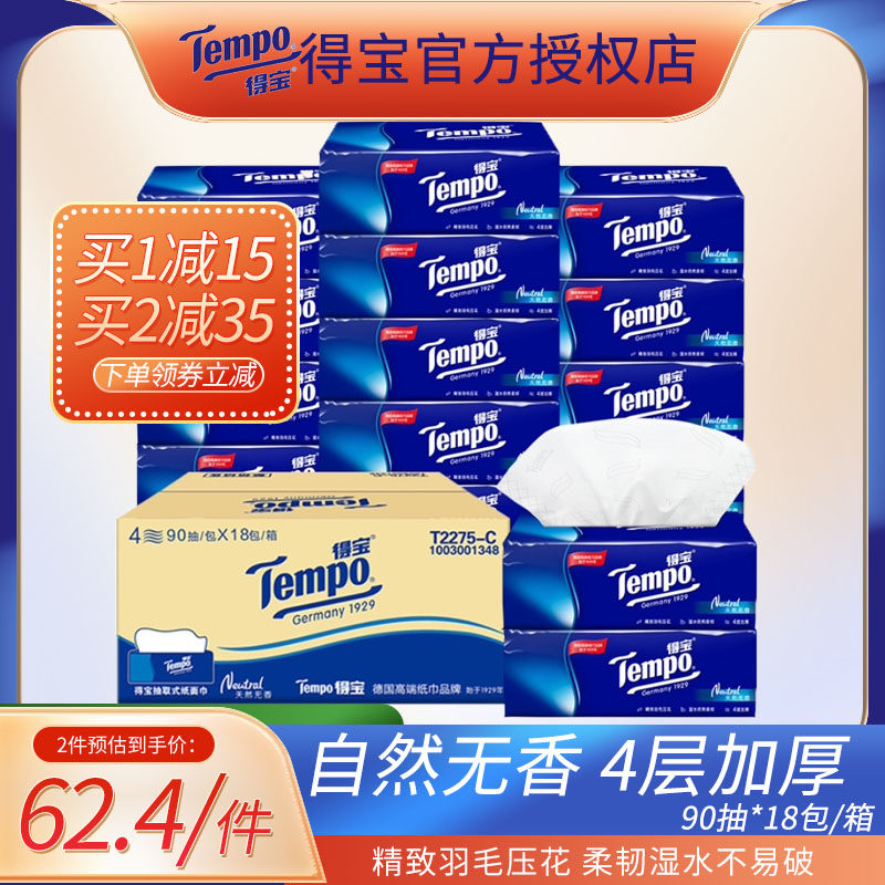 得宝Tempo抽纸整箱家庭装餐巾纸18包抽取式实惠装面巾纸德宝纸巾怎么样,好用不?