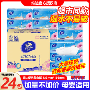 大包实惠整箱装 维达超韧抽纸S码 家用面巾纸卫生餐巾纸24包抽取式